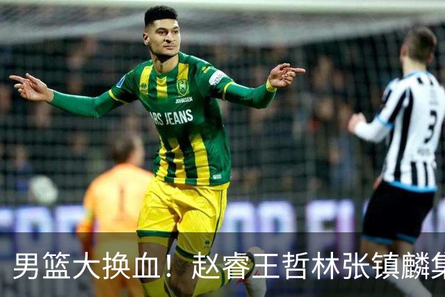 男篮大换血！赵睿王哲林张镇麟集体落选，最让人扎心的却是高诗岩