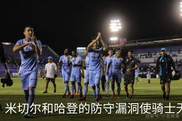 米切尔&哈登的防守漏洞使骑士无法夺冠 但又没有合适人选替代他们