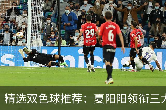 精选双色球推荐：夏阳阳领衔三大专家同中2等249万